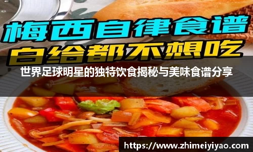 世界足球明星的独特饮食揭秘与美味食谱分享