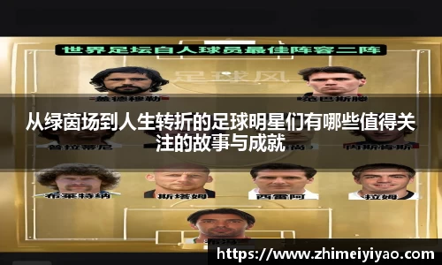 从绿茵场到人生转折的足球明星们有哪些值得关注的故事与成就
