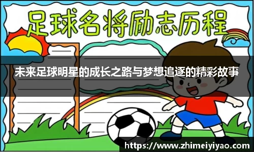 未来足球明星的成长之路与梦想追逐的精彩故事