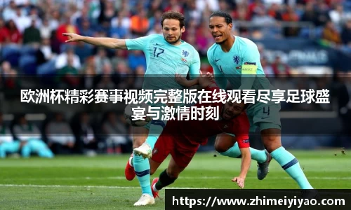 欧洲杯精彩赛事视频完整版在线观看尽享足球盛宴与激情时刻